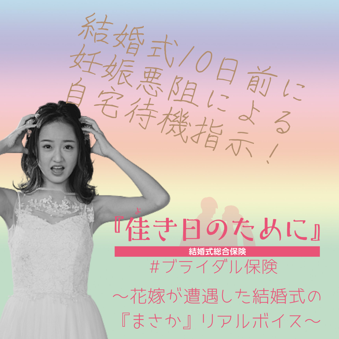 結婚式前日に新婦新型コロナ陽性が発覚 保険適用になった方のアンケート紹介します 佳き日のために